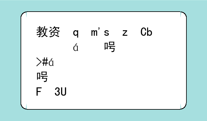 教资面试成绩什么时候出~教资面试考试成绩什么时候出来