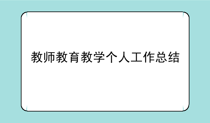 教师教育教学个人工作总结
