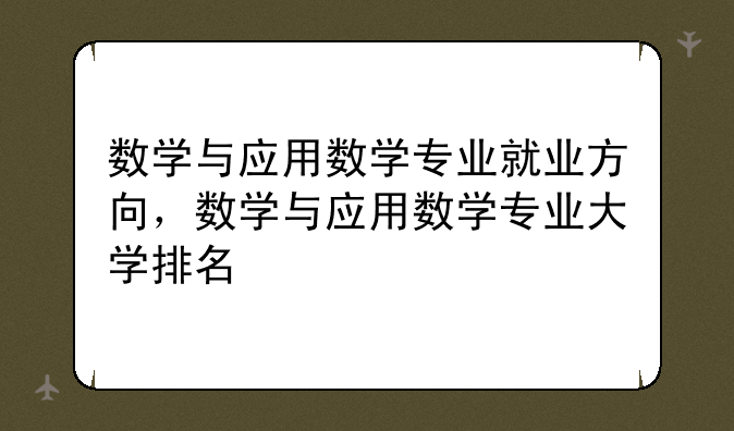 数学与应用数学专业就业方向，数学