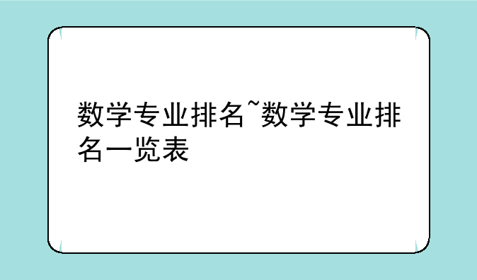 数学专业排名~数学专业排名一览表