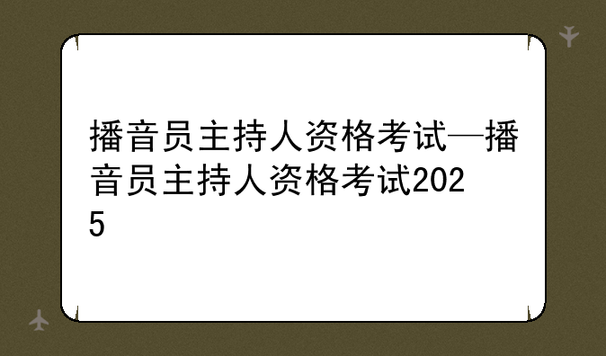 播音员主持人资格考试—播音员主持