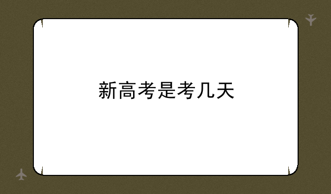 新高考是考几天