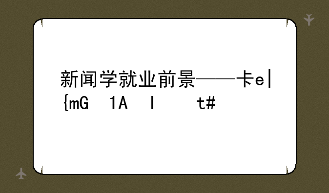 新闻学就业前景——南京师范大学新闻学就业前景