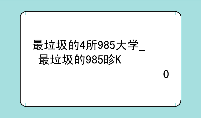 最垃圾的4所985大学__最垃圾的985是谁