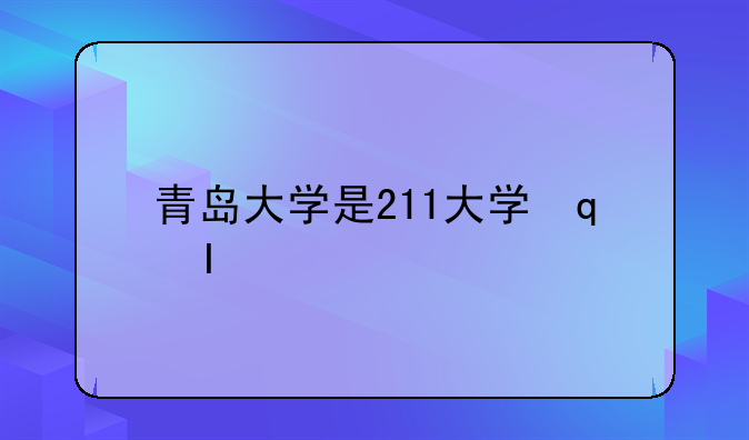 青岛大学是211大学还是985大学？