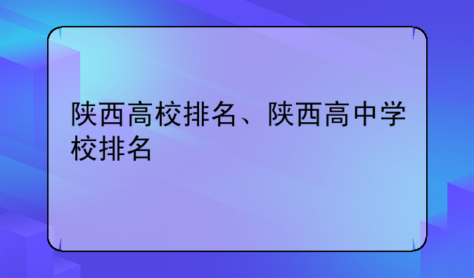 陕西高校排名、陕西高中学校排名
