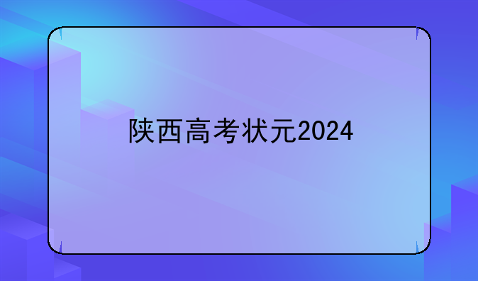 陕西高考状元2024
