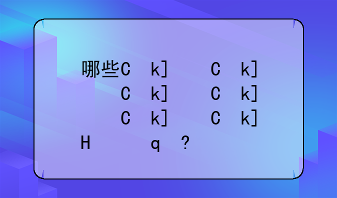 哪些专业好就业;女生工科专业有哪些专业好就业