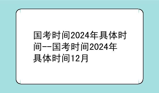 国考时间2024年具体时间--国考时间2