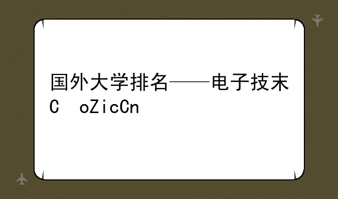 国外大学排名——电子技术专业的国外大学排名