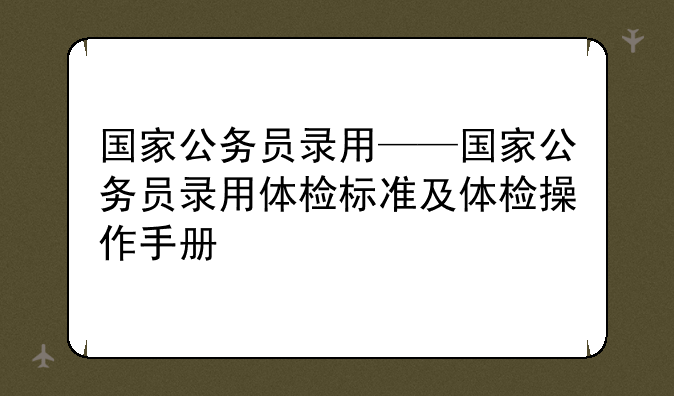 国家公务员录用——国家公务员录用