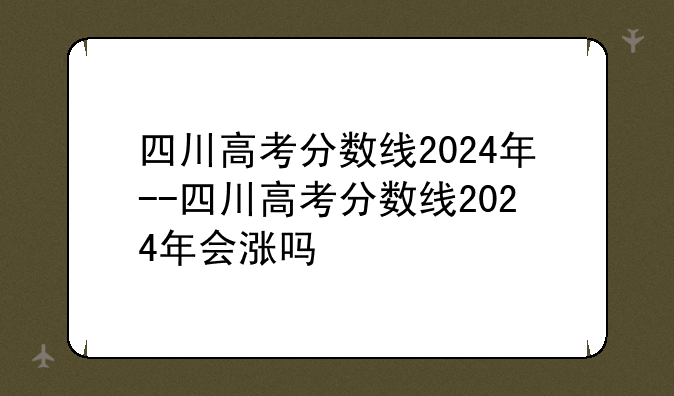 四川高考分数线2024年--四川高考分数