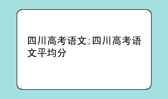 四川高考语文;四川高考语文平均分