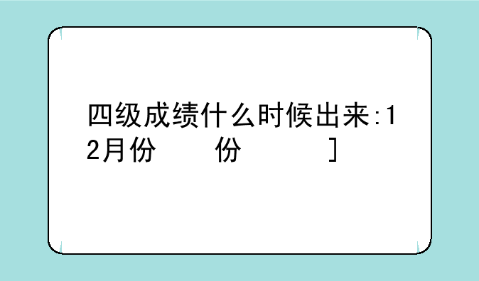 四级成绩什么时候出来:12月份四级成