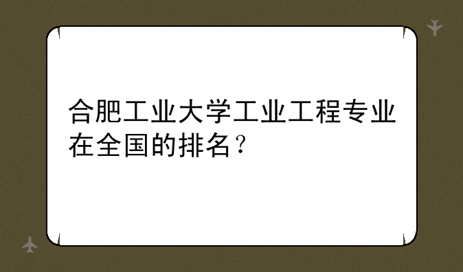 合肥工业大学工业工程专业在全国的