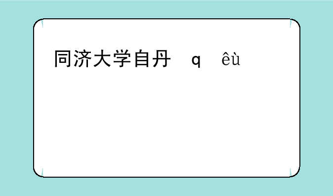 同济大学自主招生、同济大学自主招生题目