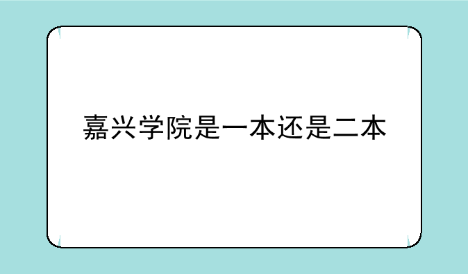 嘉兴学院是一本还是二本