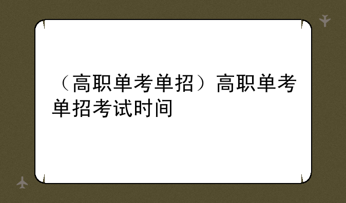 （高职单考单招）高职单考单招考试