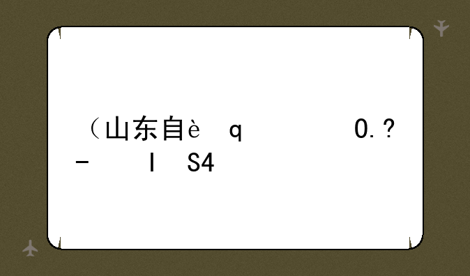 （山东自考科目）山东自考科目安排