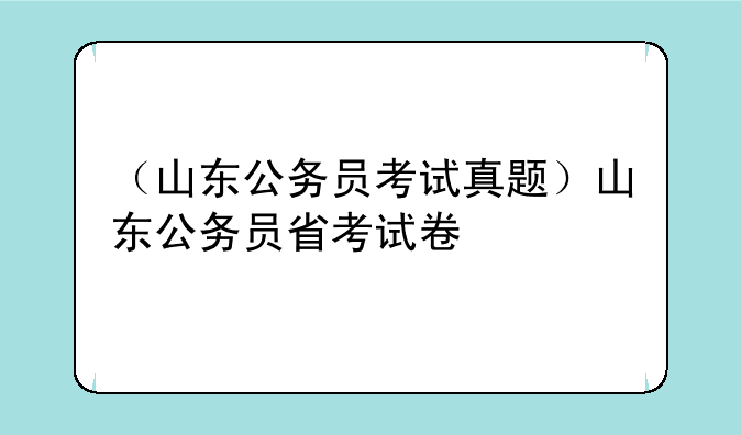 （山东公务员考试真题）山东公务员省考试卷
