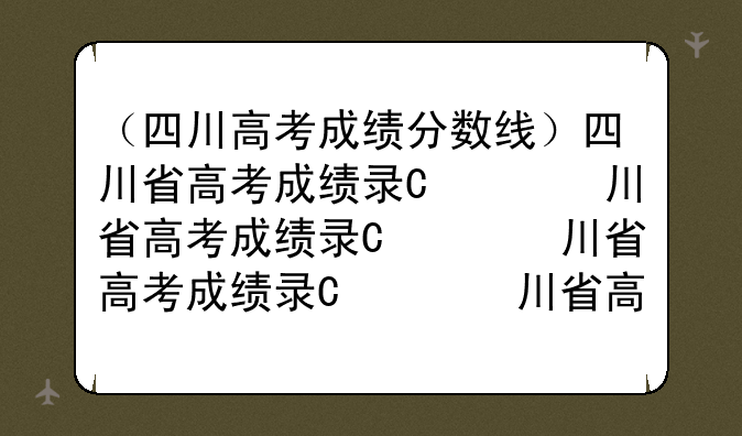 （四川高考成绩分数线）四川省高考
