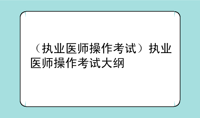 （执业医师操作考试）执业医师操作