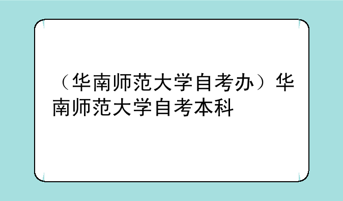 （华南师范大学自考办）华南师范大