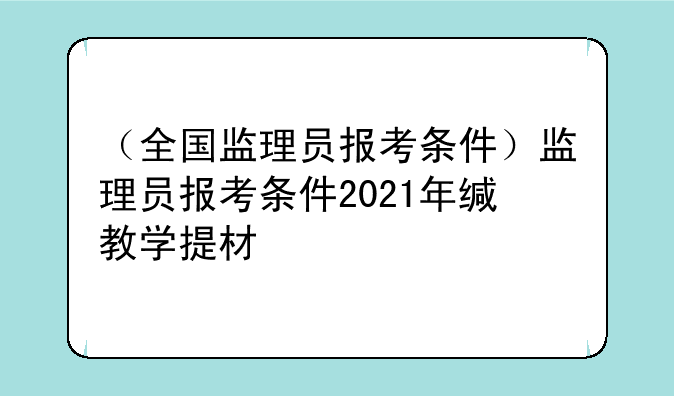 （全国监理员报考条件）监理员报考