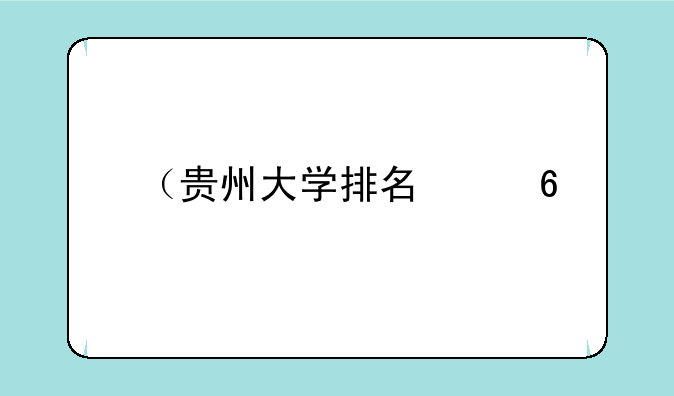 （贵州大学排名）贵州大学排名前十名