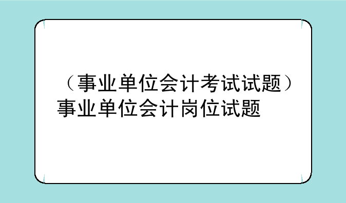 （事业单位会计考试试题）事业单位