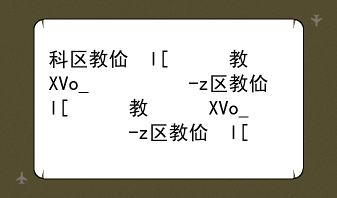科区教体局查分__科区教体局成绩查询