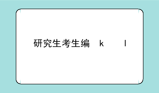研究生考生编号——研究生考生编号代表什么意思