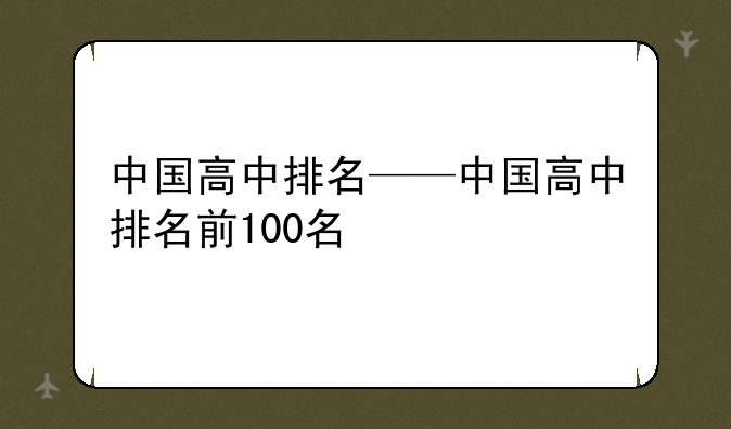 中国高中排名——中国高中排名前1
