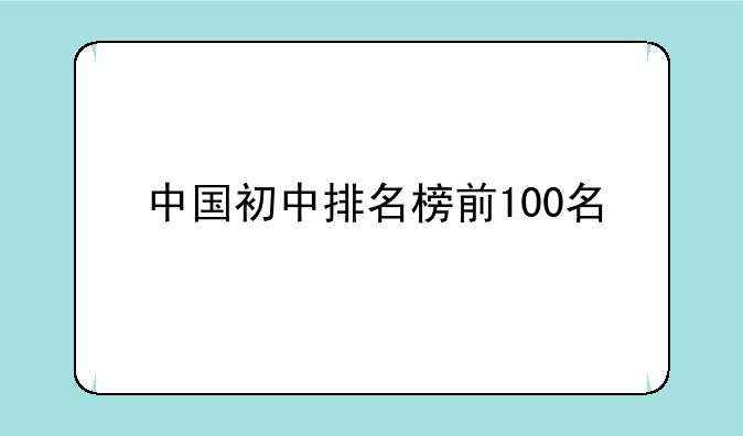 中国初中排名榜前100名