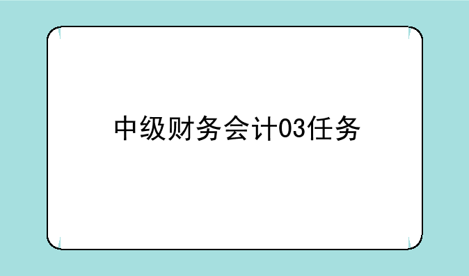 中级财务会计03任务