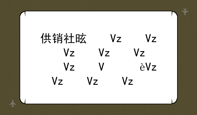 供销社是公务员还是事业单位——供销社属于事业单位还是企业单位啊