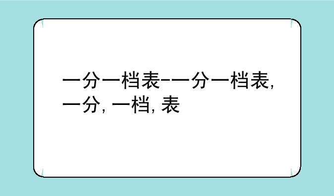 一分一档表-一分一档表,一分,一档,表