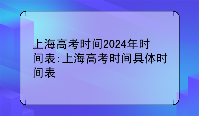 上海高考时间2024年时间表:上海高考时