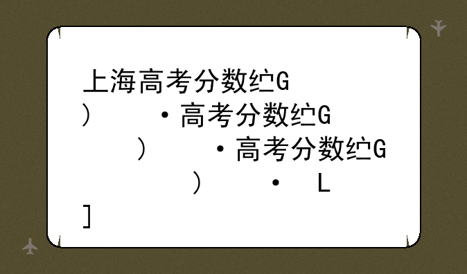 上海高考分数线公布-上海高考分数线