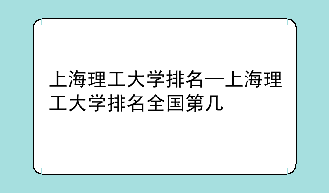 上海理工大学排名—上海理工大学排