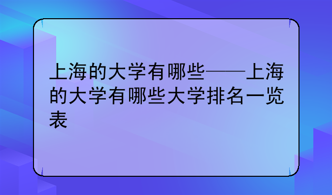 上海的大学有哪些——上海的大学有