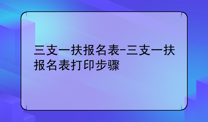 三支一扶报名表-三支一扶报名表打印步骤