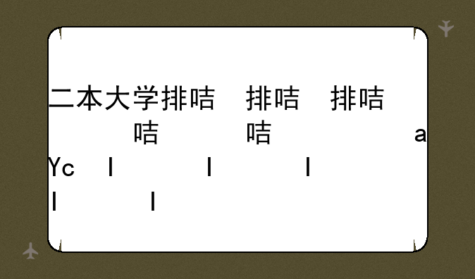 二本大学排名2024最新排名