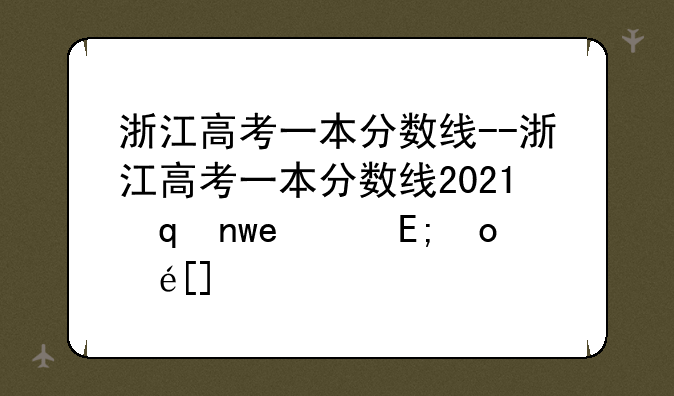 浙江高考一本分数线--浙江高考一本分