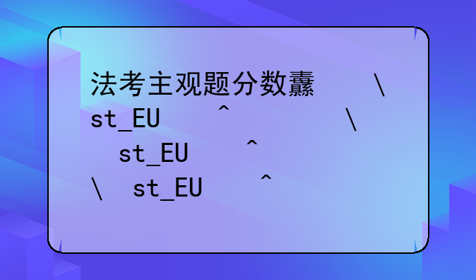 法考主观题分数线—法考主观题分数线怎么划定