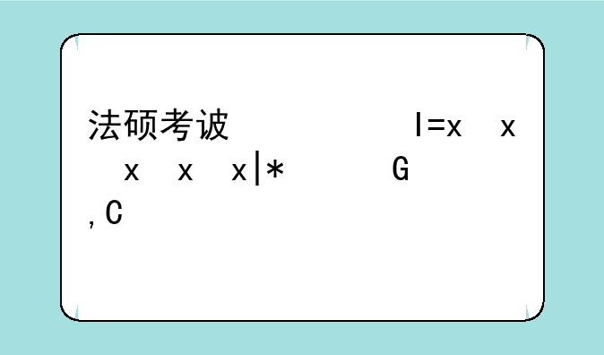 法硕考试科目--法学非法硕考试科目