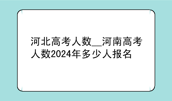 河北高考人数__河南高考人数2024年多少人报名