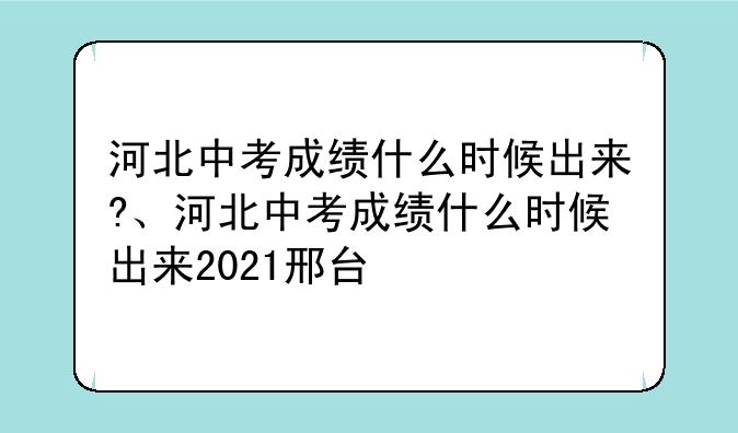 河北中考成绩什么时候出来?、河北中