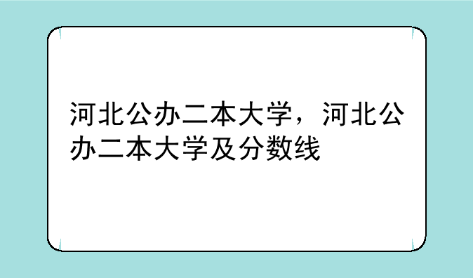 河北公办二本大学，河北公办二本大学及分数线