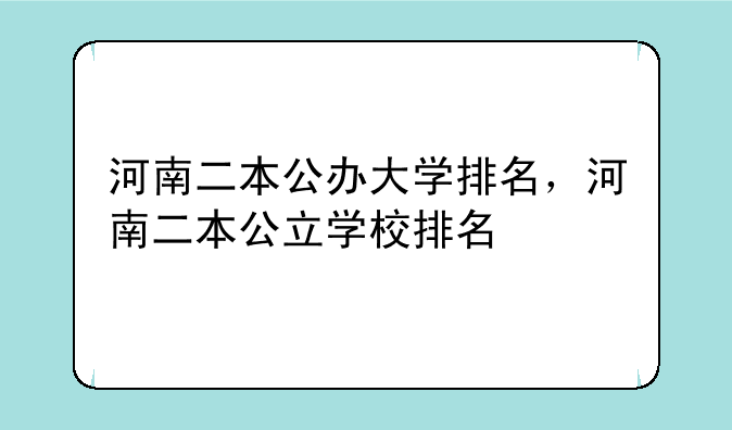 河南二本公办大学排名，河南二本公